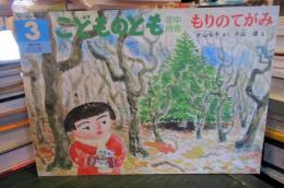 もりのてがみ　　こどものとも　年中向き