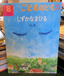 しずかなまひる　　こどものとも　年中向き
