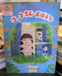 コッコさんおはよう　　こどものとも　年中向き　