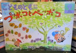 プッポコとペッポコ : ぱんらぱらたねまこうのまき