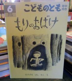 もりのおばけ