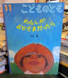 わたしがおひさまだったら/ 片山健[著]