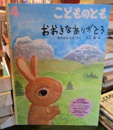 おおきなありがとう