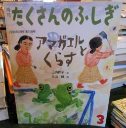 アマガエルとくらす