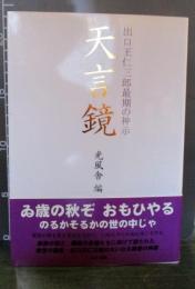 天言鏡 : 出口王仁三郎最期の神示