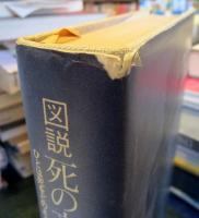 図説死の文化史 : ひとは死をどのように生きたか