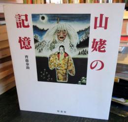 山姥の記憶