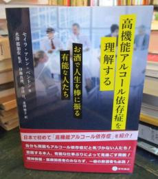 高機能アルコール依存症を理解する 　　
お酒で人生を棒に振る有能な人たち