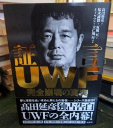 証言UWF 完全崩壊の真実