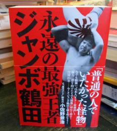 永遠の最強王者ジャンボ鶴田