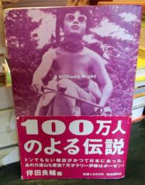100万人のよる伝説