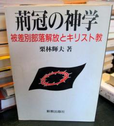 荊冠の神学: 被差別部落解放とキリスト教