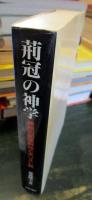 荊冠の神学: 被差別部落解放とキリスト教