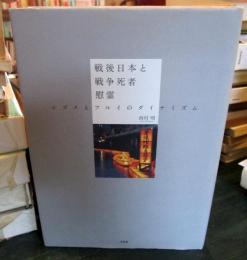 戦後日本と戦争死者慰霊 : シズメとフルイのダイナミズム