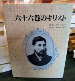 六十六巻のキリスト
