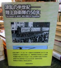 波乱の半世紀-陸上自衛隊の50年