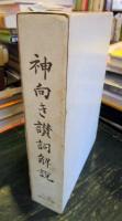 神向き讃詞解説