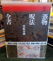 「図説」憑物呪法全書
