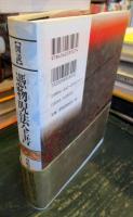 「図説」憑物呪法全書