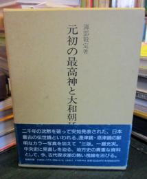 元初の最高神と大和朝廷の元始