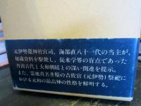 元初の最高神と大和朝廷の元始