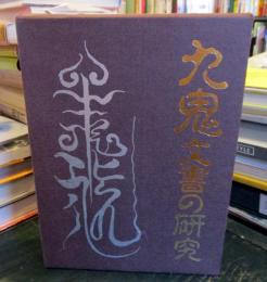 九鬼文書の研究