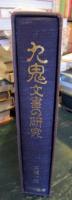 九鬼文書の研究