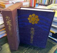 九鬼文書の研究