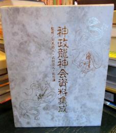 神政龍神会資料集成