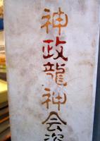 神政龍神会資料集成