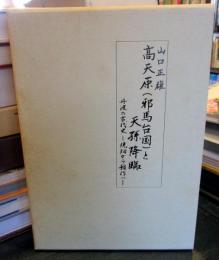 高天原(邪馬台国)と天孫降臨 : 丹波の古代史 焼畑から稲作へ