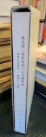高天原(邪馬台国)と天孫降臨 : 丹波の古代史 焼畑から稲作へ