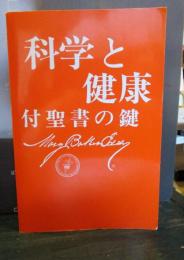 Science & Health Japanese
Baker Eddy  科学と健康　付聖書の鍵　認定版　日本語版　