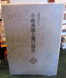 小林秀雄と滝口修造 ＜審美文庫＞