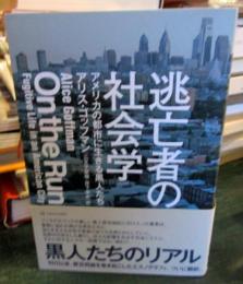 逃亡者の社会学 : アメリカの都市に生きる黒人たち