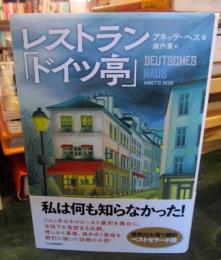レストラン「ドイツ亭」