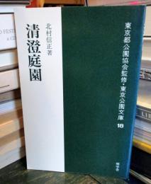 清澄庭園
