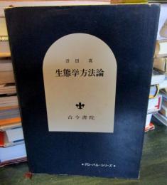生態学方法論 ＜グローバル・シリーズ＞