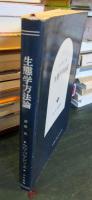 生態学方法論 ＜グローバル・シリーズ＞