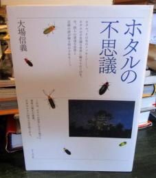 ホタルの不思議　　サイン本