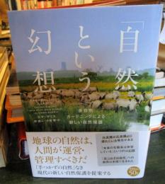 「自然」という幻想 : 多自然ガーデニングによる新しい自然保護