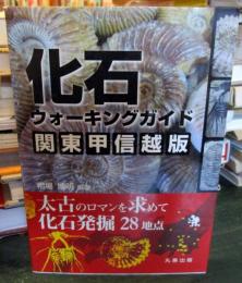 化石ウォーキングガイド関東甲信越版 : 太古のロマンを求めて化石発掘28地点