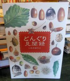 どんぐり見聞録