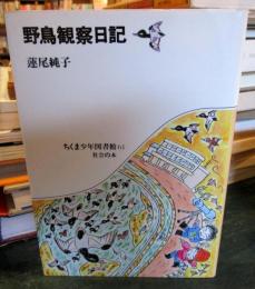 野鳥観察日記