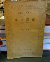 花の誘惑 : 昆虫の感覚