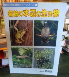 葛飾の水辺の生き物