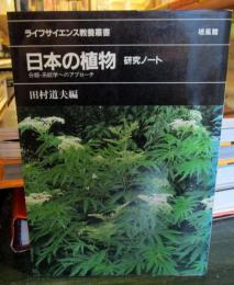 日本の植物-研究ノート : 分類・系統学へのアプローチ