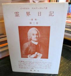 霊界日記 : 遺稿