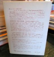 霊界日記 : 遺稿