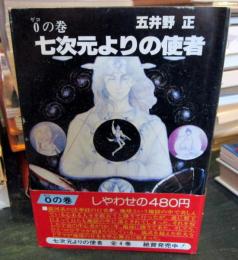 七次元よりの使者　第0巻